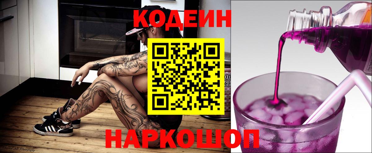 Кодеиновый сироп Lean Purple Drank  Вход с VPN  Чебоксары 